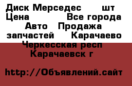 Диск Мерседес R16 1шт › Цена ­ 1 300 - Все города Авто » Продажа запчастей   . Карачаево-Черкесская респ.,Карачаевск г.